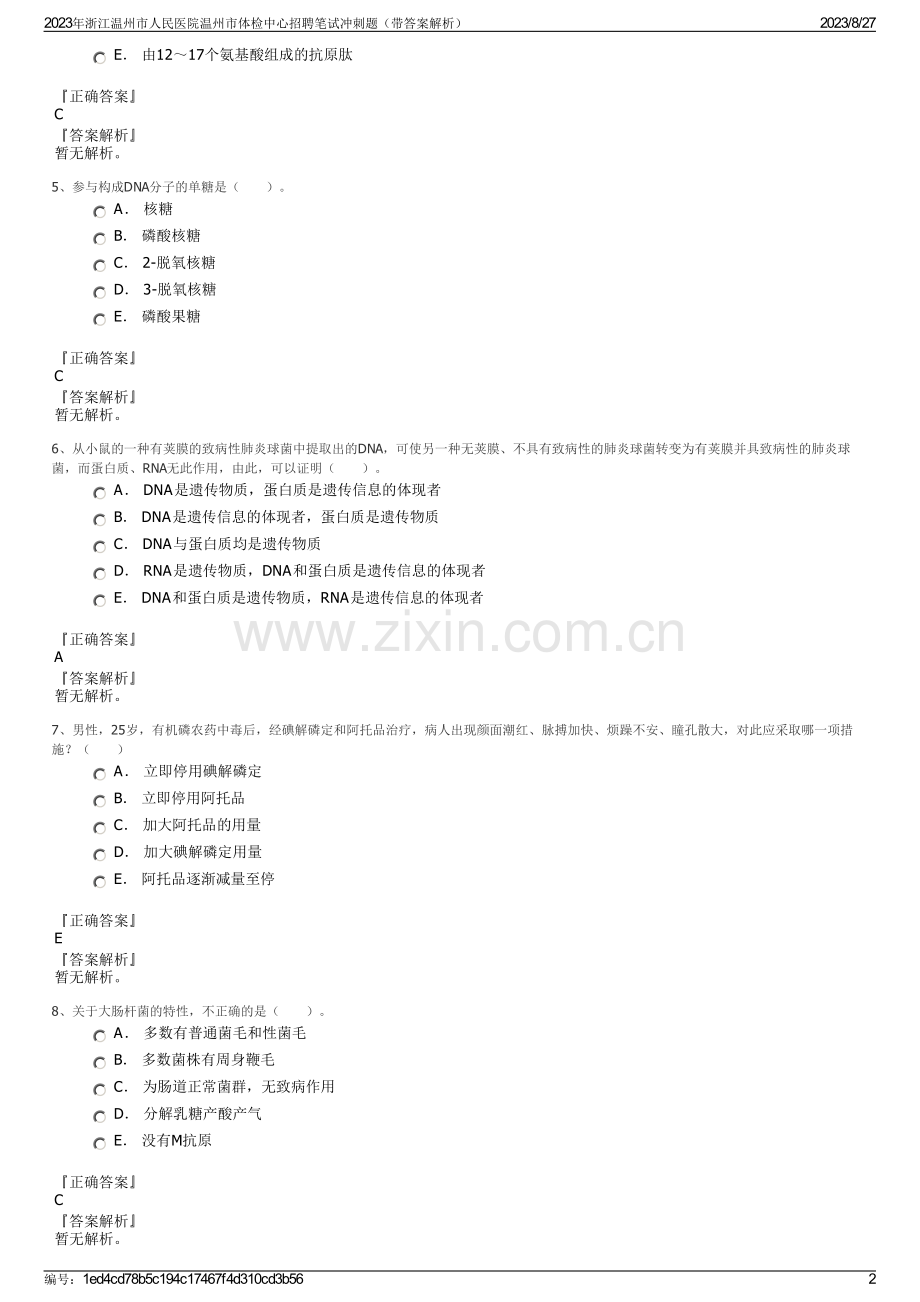 2023年浙江温州市人民医院温州市体检中心招聘笔试冲刺题（带答案解析）.pdf_第2页