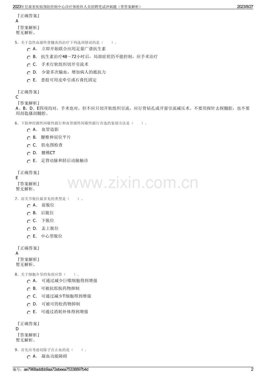 2023年甘肃省疾病预防控制中心诊疗体检科人员招聘笔试冲刺题（带答案解析）.pdf_第2页