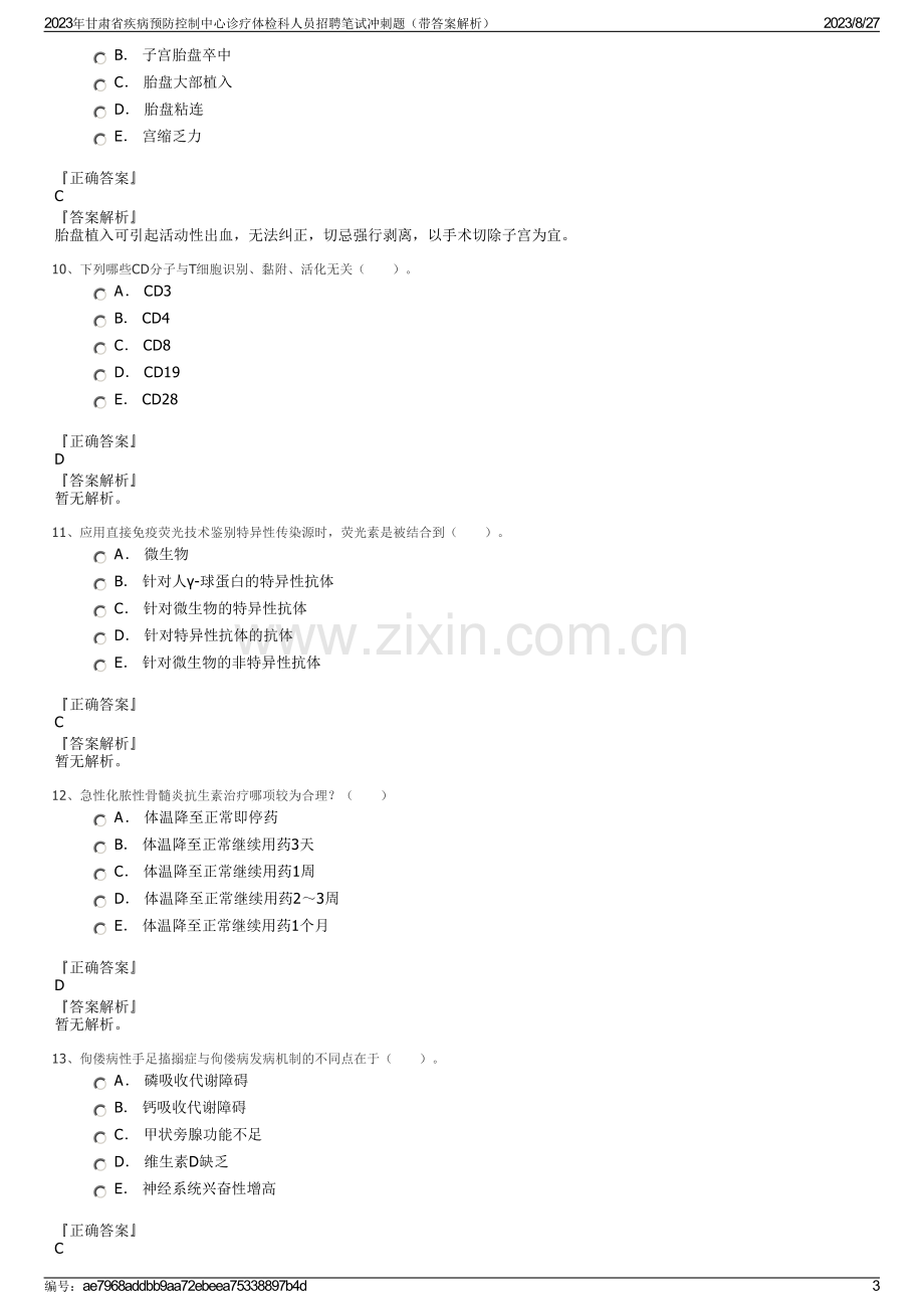 2023年甘肃省疾病预防控制中心诊疗体检科人员招聘笔试冲刺题（带答案解析）.pdf_第3页