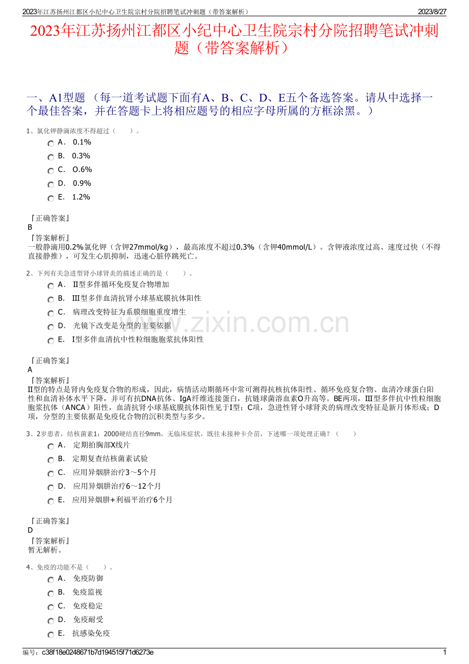 2023年江苏扬州江都区小纪中心卫生院宗村分院招聘笔试冲刺题（带答案解析）.pdf_第1页