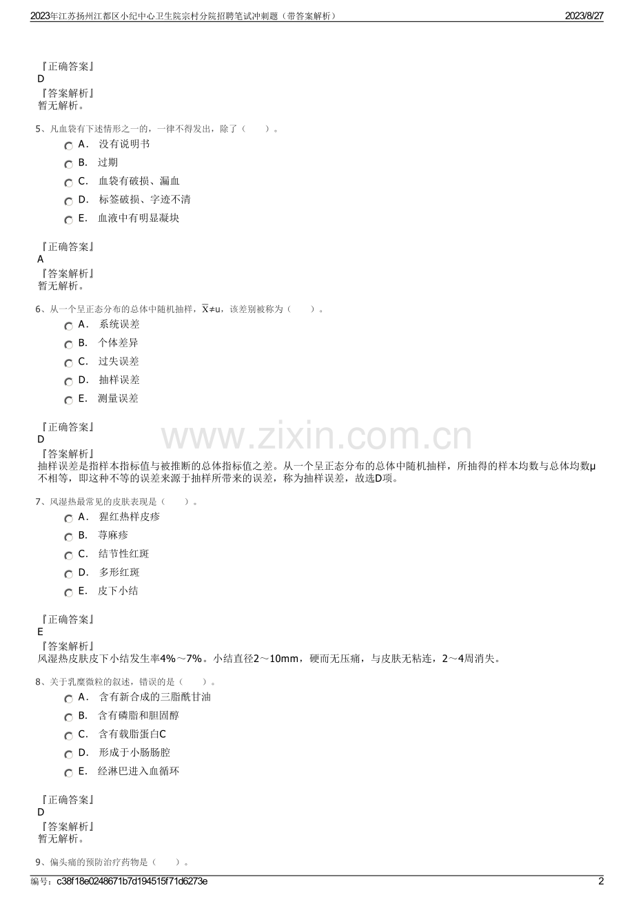 2023年江苏扬州江都区小纪中心卫生院宗村分院招聘笔试冲刺题（带答案解析）.pdf_第2页