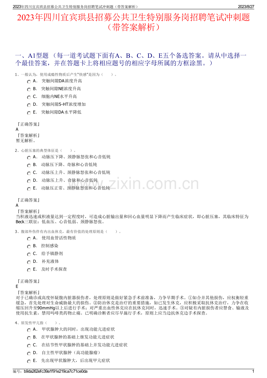 2023年四川宜宾珙县招募公共卫生特别服务岗招聘笔试冲刺题（带答案解析）.pdf_第1页