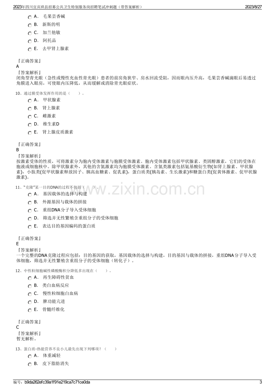 2023年四川宜宾珙县招募公共卫生特别服务岗招聘笔试冲刺题（带答案解析）.pdf_第3页