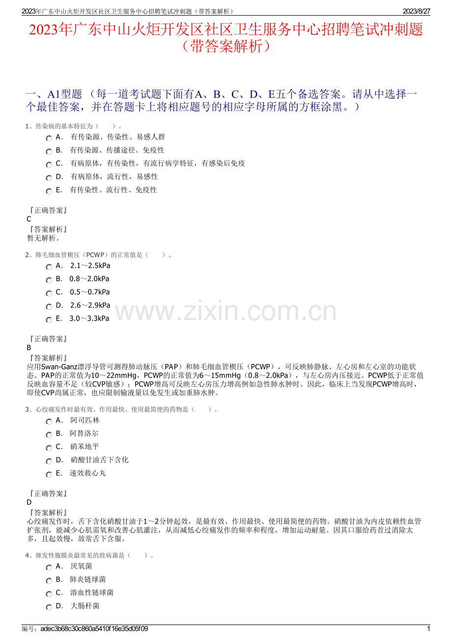 2023年广东中山火炬开发区社区卫生服务中心招聘笔试冲刺题（带答案解析）.pdf_第1页