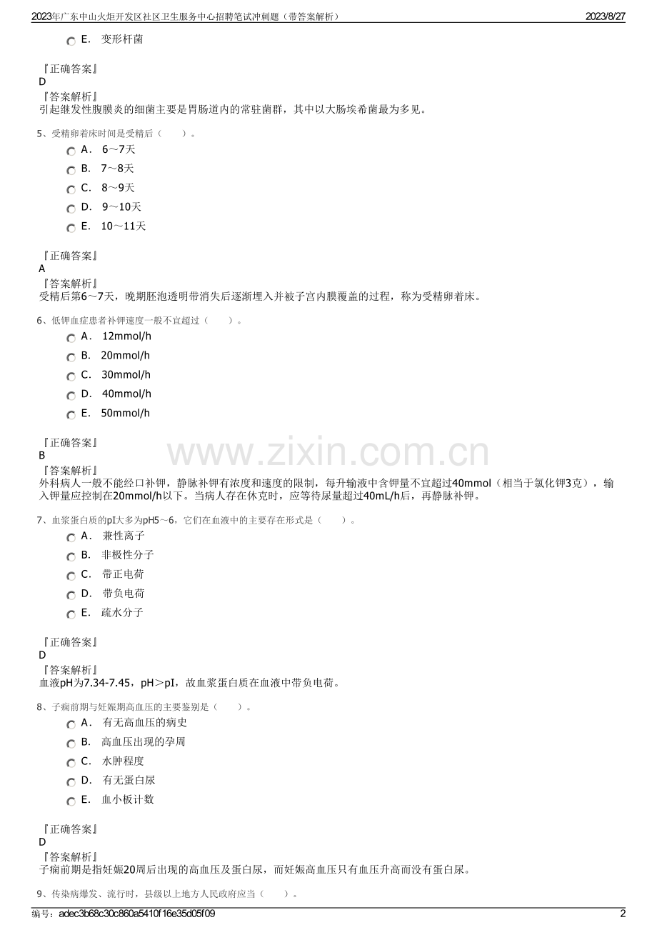 2023年广东中山火炬开发区社区卫生服务中心招聘笔试冲刺题（带答案解析）.pdf_第2页