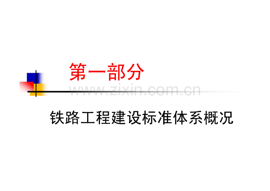 铁路工程施工质量验收标准和工程资料填写应注意的问题.pdf_第2页