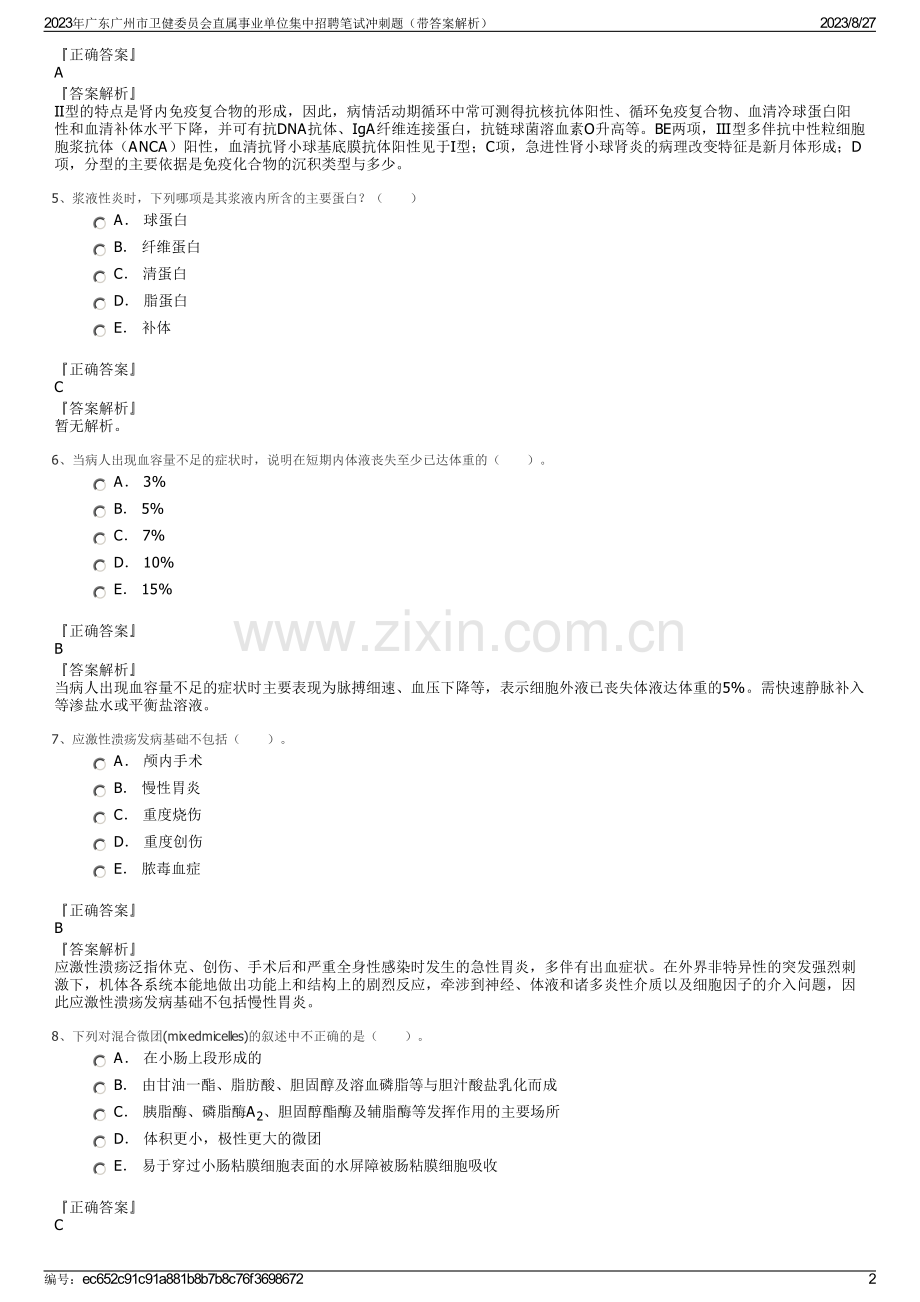 2023年广东广州市卫健委员会直属事业单位集中招聘笔试冲刺题（带答案解析）.pdf_第2页