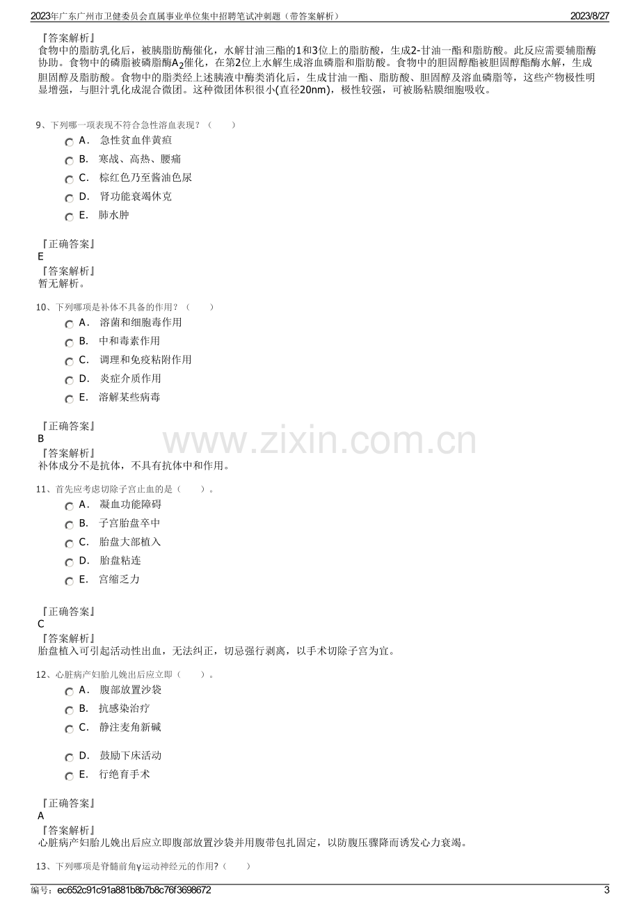 2023年广东广州市卫健委员会直属事业单位集中招聘笔试冲刺题（带答案解析）.pdf_第3页