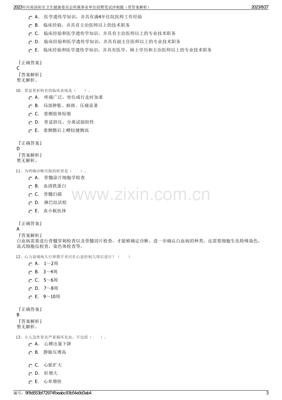 2023年河南洛阳市卫生健康委员会所属事业单位招聘笔试冲刺题（带答案解析）.pdf_第3页