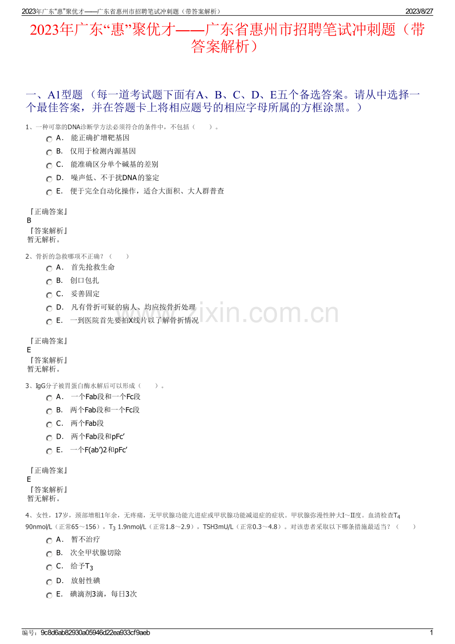 2023年广东“惠”聚优才――广东省惠州市招聘笔试冲刺题（带答案解析）.pdf_第1页