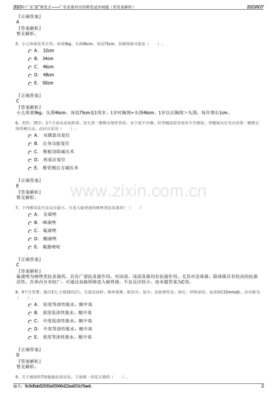 2023年广东“惠”聚优才――广东省惠州市招聘笔试冲刺题（带答案解析）.pdf_第2页