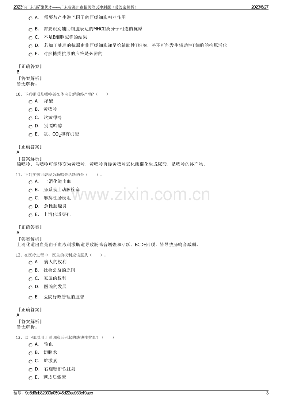 2023年广东“惠”聚优才――广东省惠州市招聘笔试冲刺题（带答案解析）.pdf_第3页