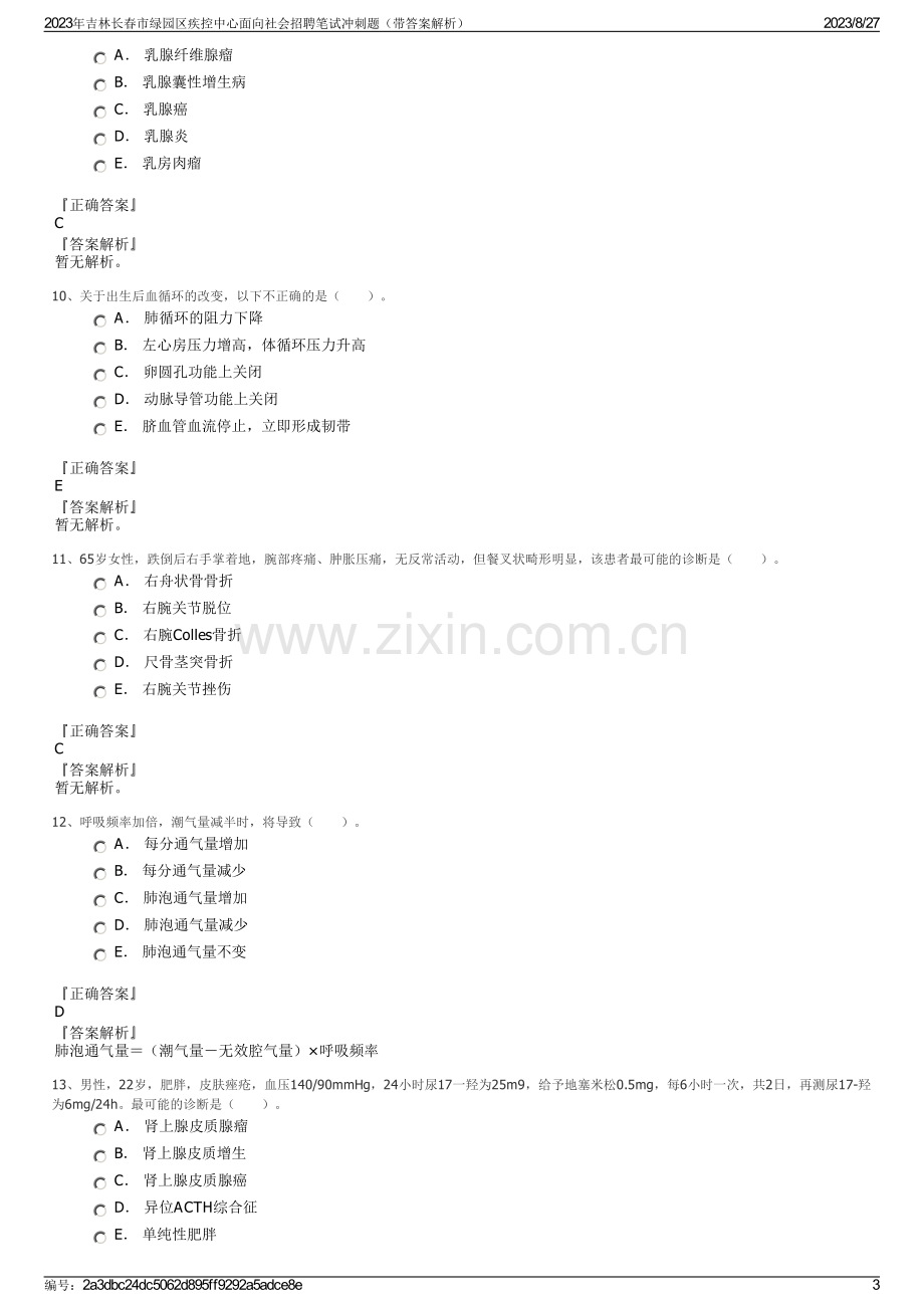 2023年吉林长春市绿园区疾控中心面向社会招聘笔试冲刺题（带答案解析）.pdf_第3页