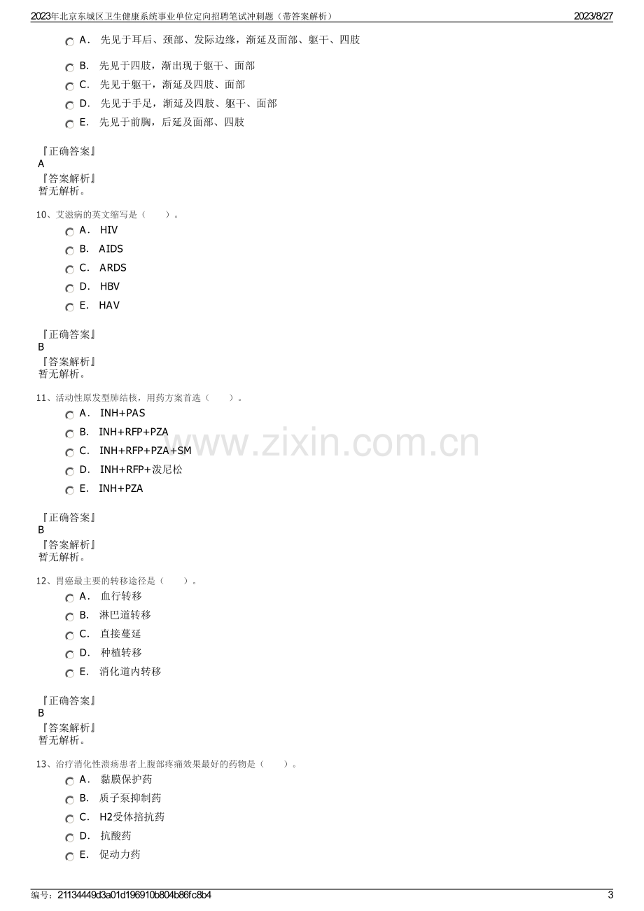 2023年北京东城区卫生健康系统事业单位定向招聘笔试冲刺题（带答案解析）.pdf_第3页