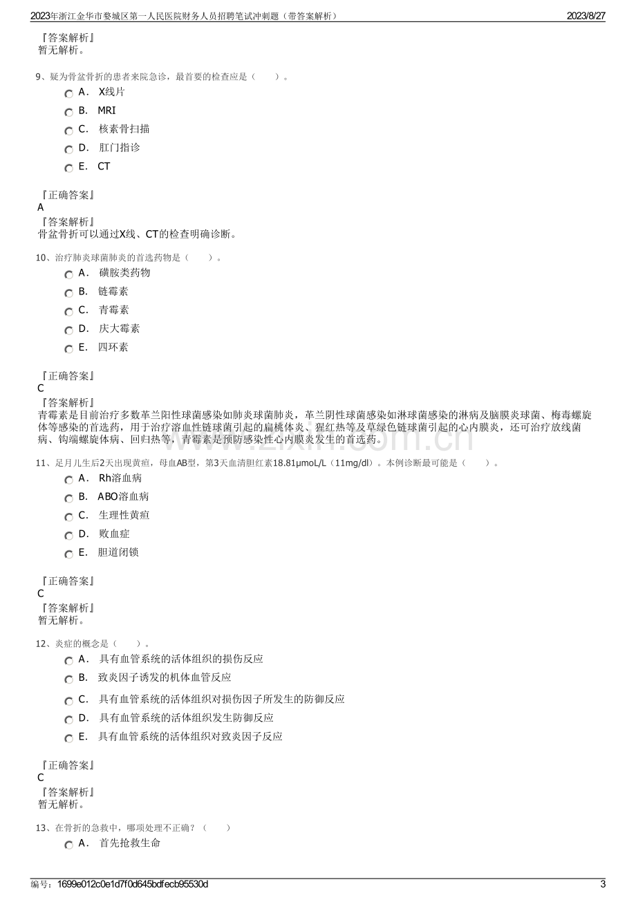 2023年浙江金华市婺城区第一人民医院财务人员招聘笔试冲刺题（带答案解析）.pdf_第3页
