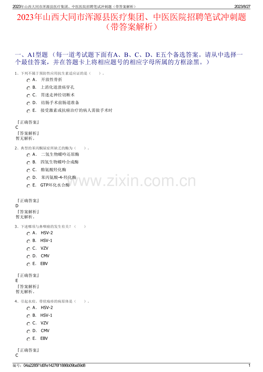 2023年山西大同市浑源县医疗集团、中医医院招聘笔试冲刺题（带答案解析）.pdf_第1页