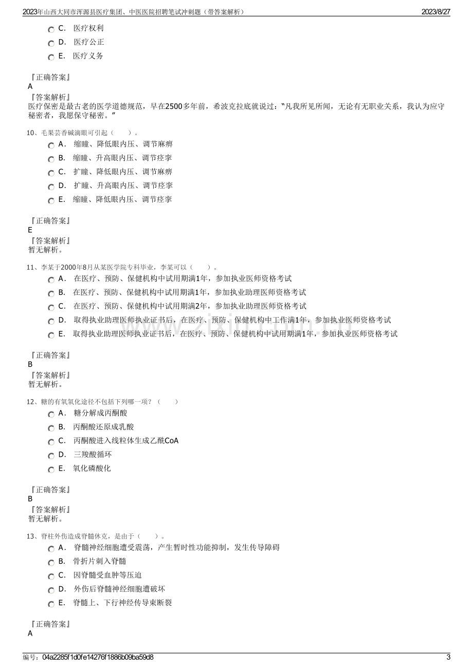 2023年山西大同市浑源县医疗集团、中医医院招聘笔试冲刺题（带答案解析）.pdf_第3页