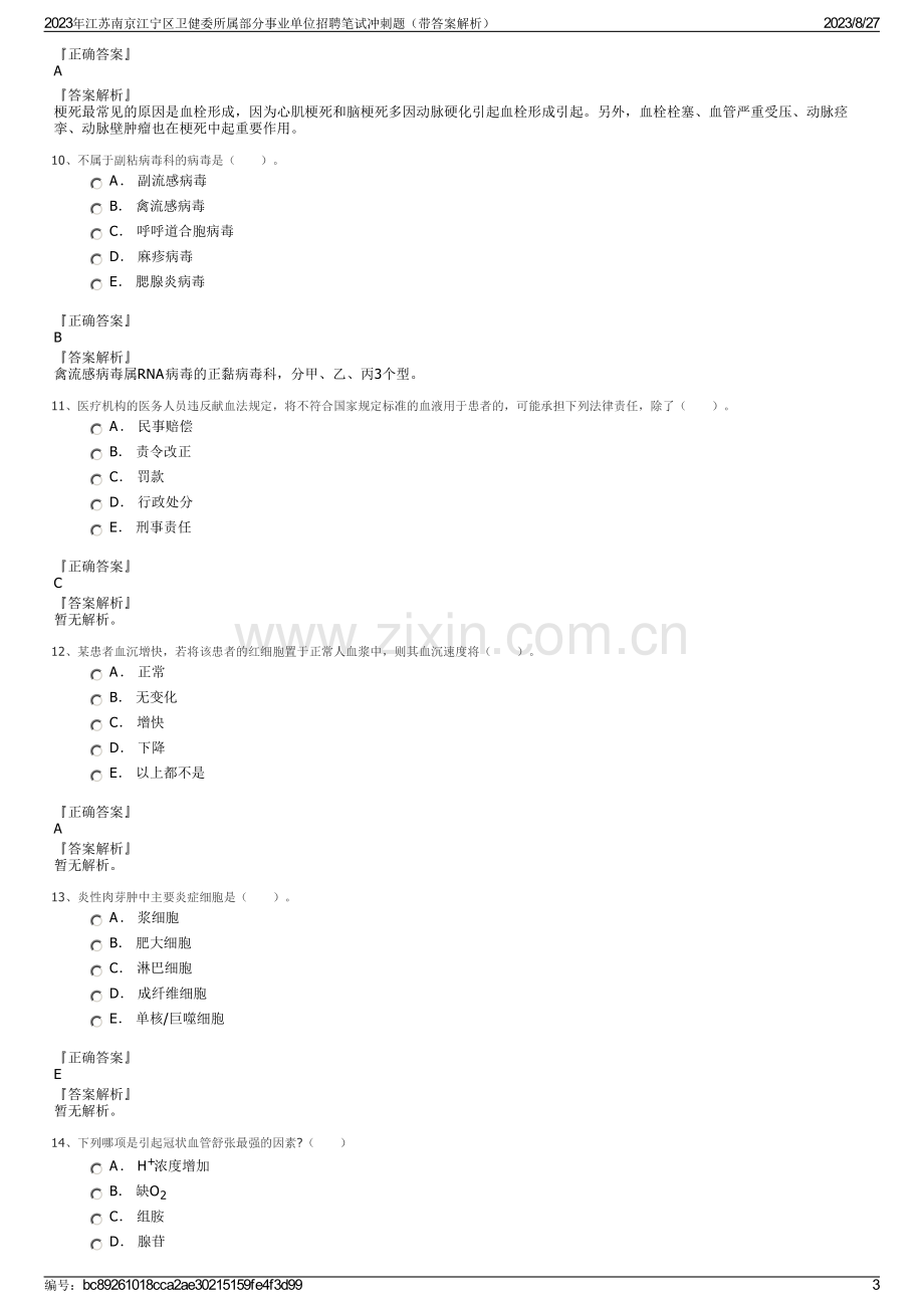 2023年江苏南京江宁区卫健委所属部分事业单位招聘笔试冲刺题（带答案解析）.pdf_第3页