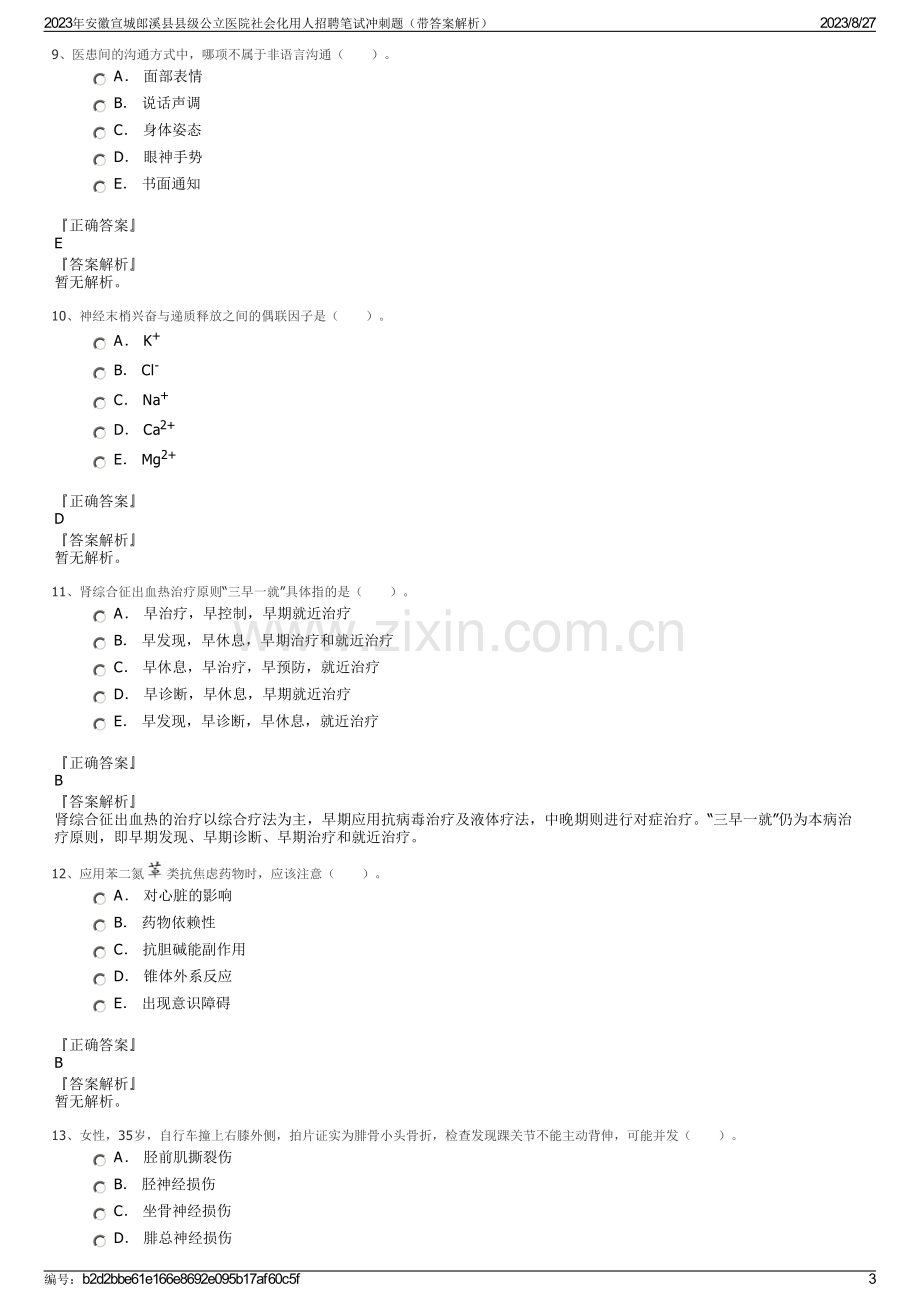 2023年安徽宣城郎溪县县级公立医院社会化用人招聘笔试冲刺题（带答案解析）.pdf_第3页