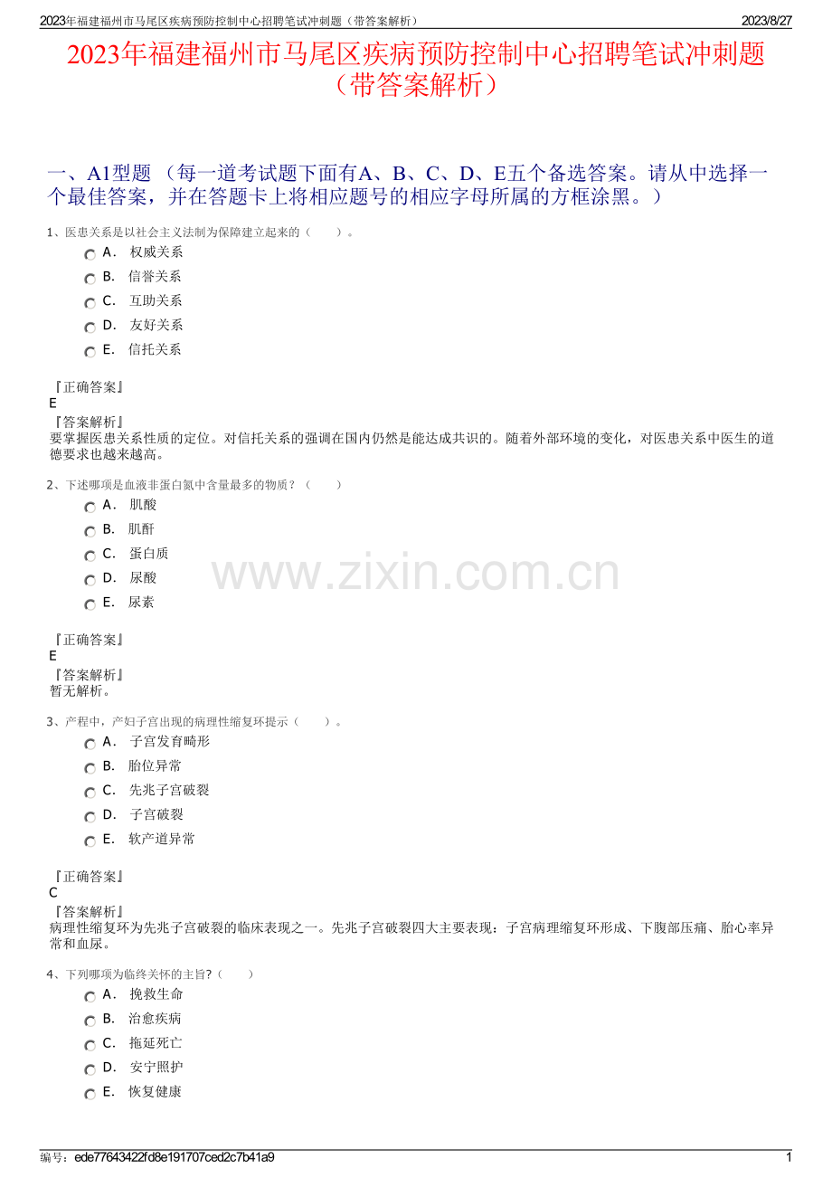 2023年福建福州市马尾区疾病预防控制中心招聘笔试冲刺题（带答案解析）.pdf_第1页