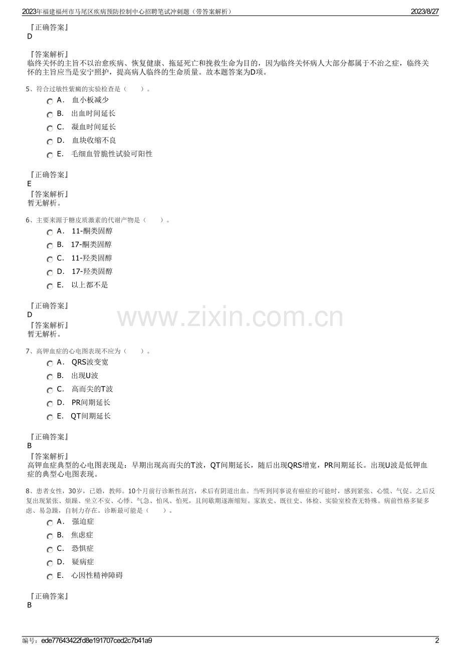 2023年福建福州市马尾区疾病预防控制中心招聘笔试冲刺题（带答案解析）.pdf_第2页