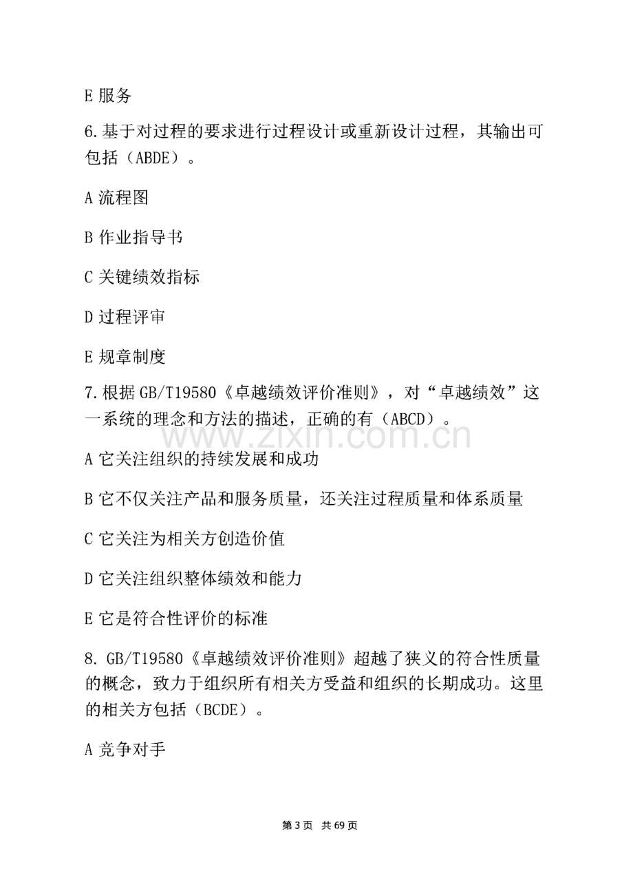 2023全国企业员工全面质量管理知识题库及答案(通用版).pdf_第3页