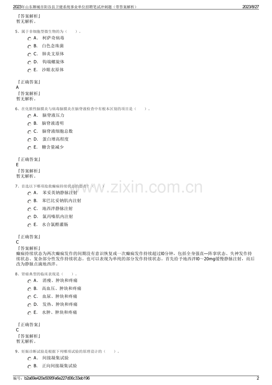 2023年山东聊城市阳谷县卫健系统事业单位招聘笔试冲刺题（带答案解析）.pdf_第2页