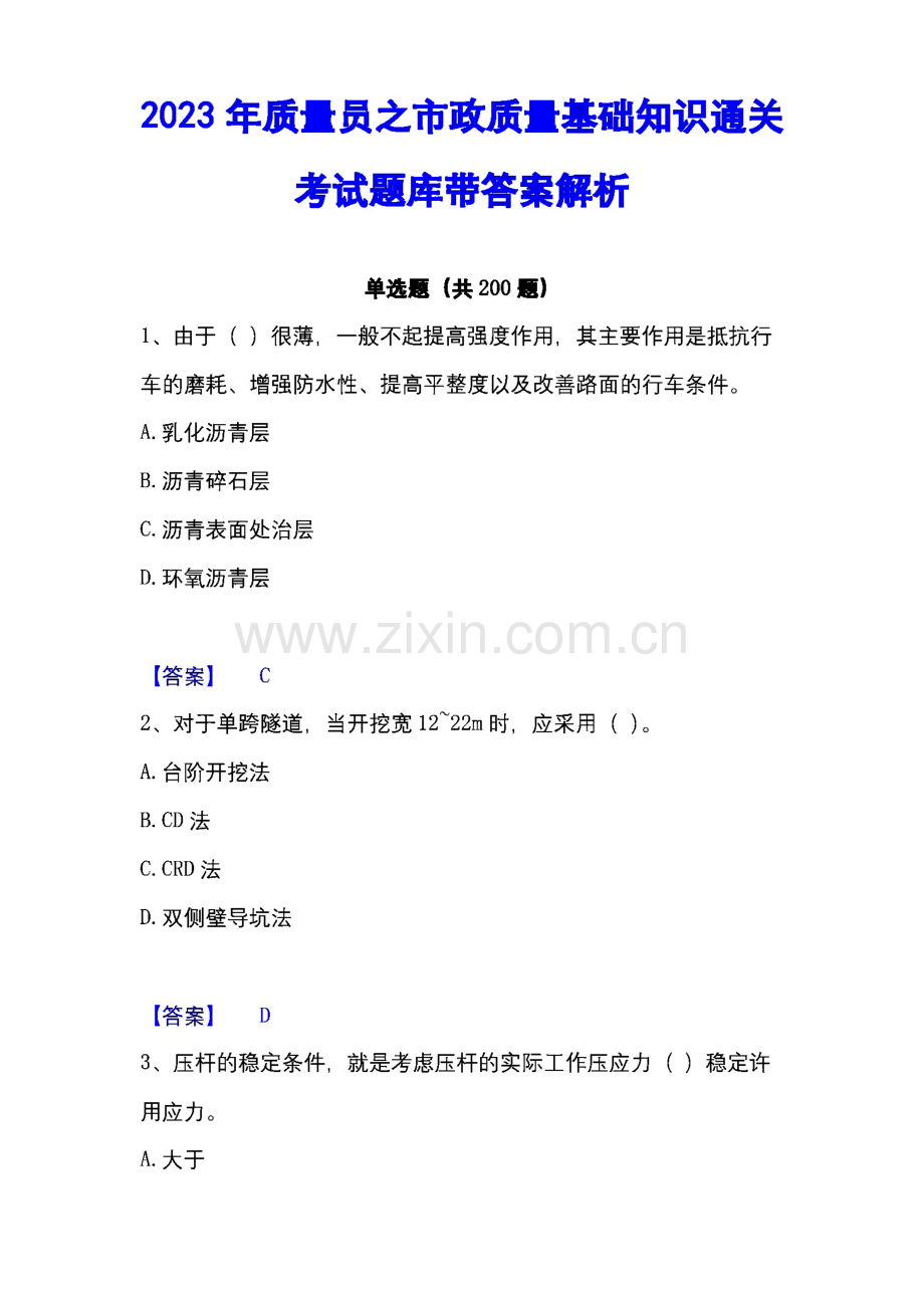 2023年质量员之市政质量基础知识通关考试题库带答案解析.pdf_第1页