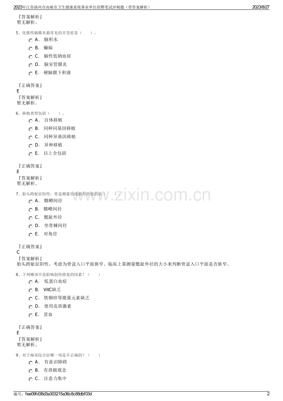 2023年江苏扬州市高邮市卫生健康系统事业单位招聘笔试冲刺题（带答案解析）.pdf_第2页