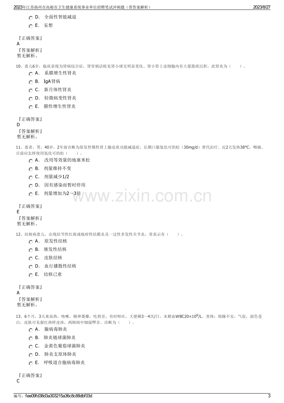 2023年江苏扬州市高邮市卫生健康系统事业单位招聘笔试冲刺题（带答案解析）.pdf_第3页