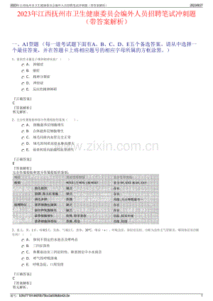 2023年江西抚州市卫生健康委员会编外人员招聘笔试冲刺题（带答案解析）.pdf