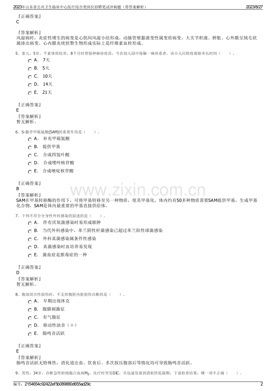 2023年山东省公共卫生临床中心医疗综合类岗位招聘笔试冲刺题（带答案解析）.pdf_第2页