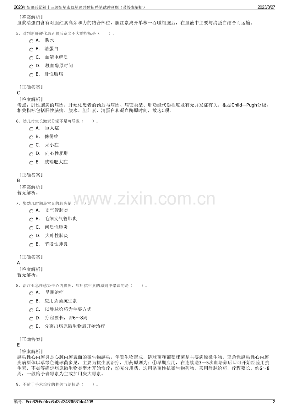 2023年新疆兵团第十三师新星市红星医共体招聘笔试冲刺题（带答案解析）.pdf_第2页