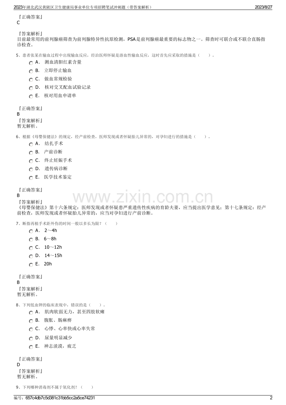 2023年湖北武汉黄陂区卫生健康局事业单位专项招聘笔试冲刺题（带答案解析）.pdf_第2页