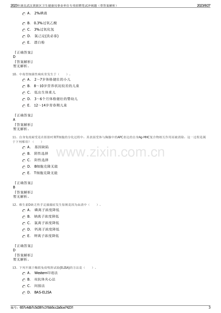 2023年湖北武汉黄陂区卫生健康局事业单位专项招聘笔试冲刺题（带答案解析）.pdf_第3页