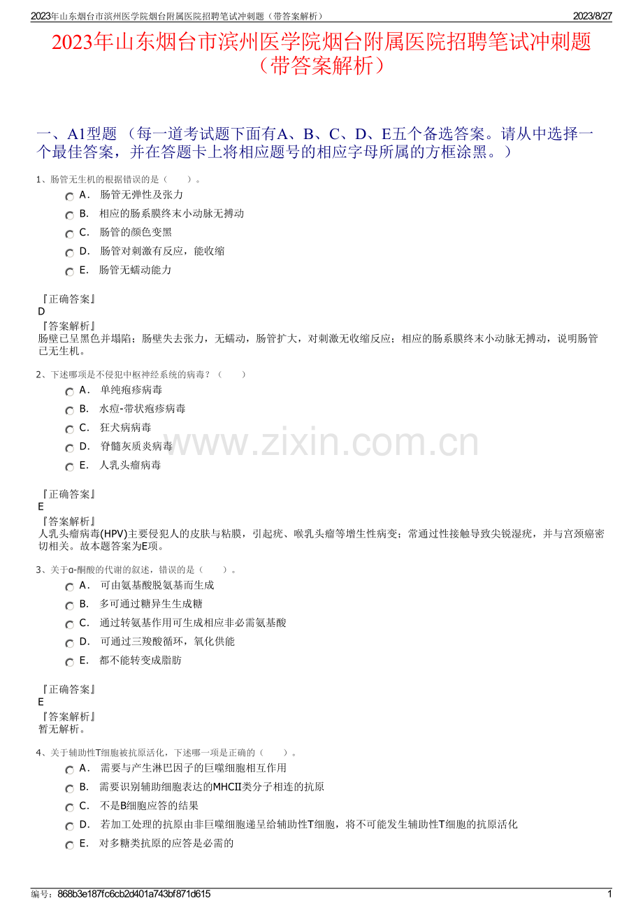 2023年山东烟台市滨州医学院烟台附属医院招聘笔试冲刺题（带答案解析）.pdf_第1页