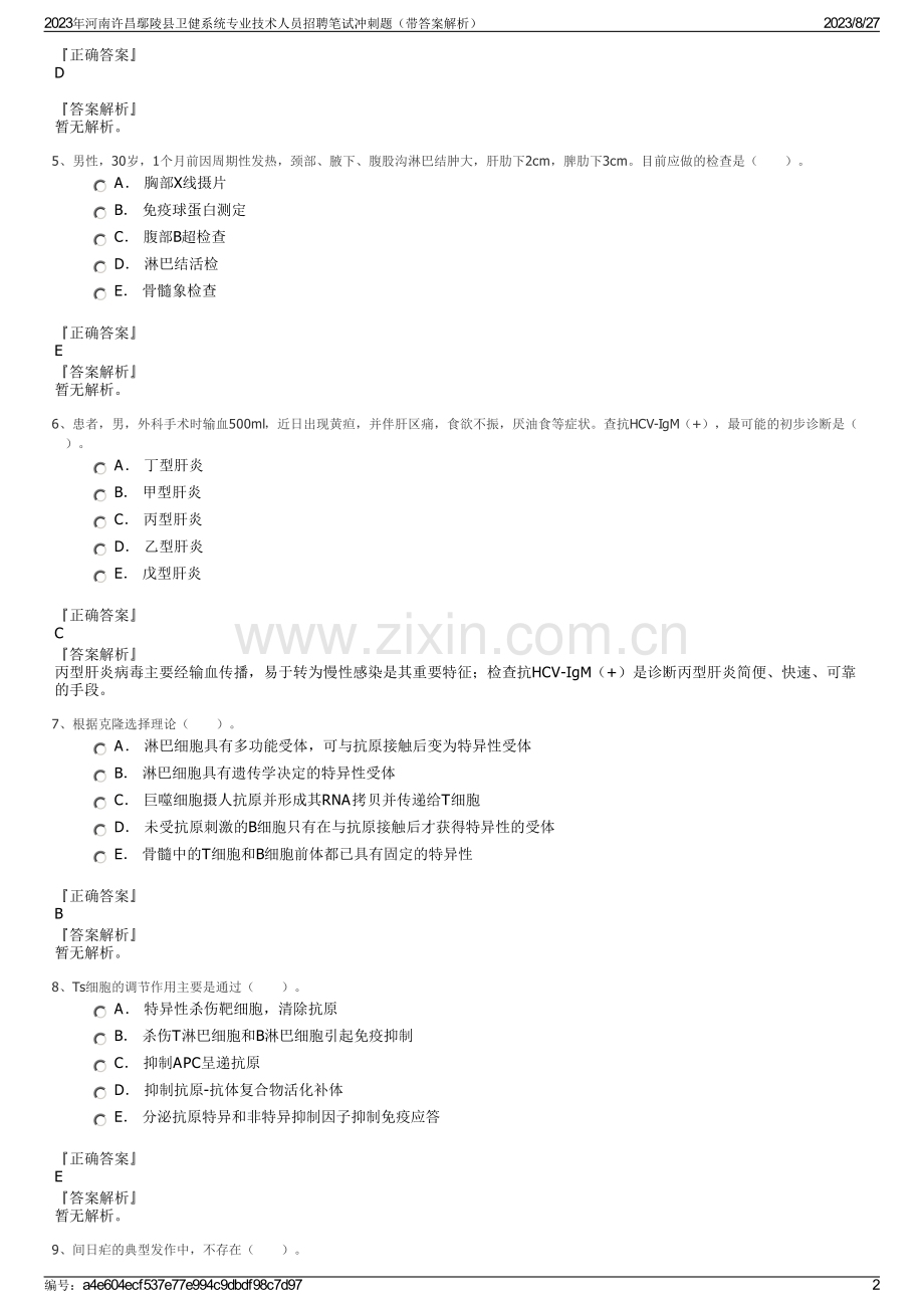 2023年河南许昌鄢陵县卫健系统专业技术人员招聘笔试冲刺题（带答案解析）.pdf_第2页