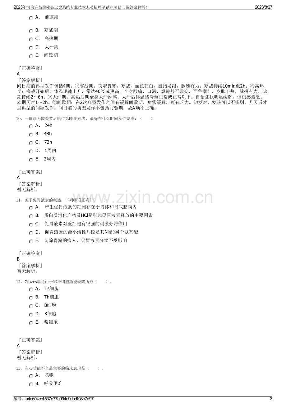 2023年河南许昌鄢陵县卫健系统专业技术人员招聘笔试冲刺题（带答案解析）.pdf_第3页