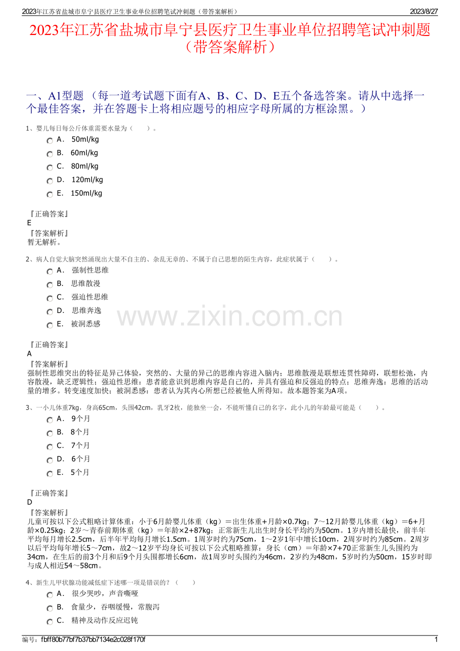 2023年江苏省盐城市阜宁县医疗卫生事业单位招聘笔试冲刺题（带答案解析）.pdf_第1页