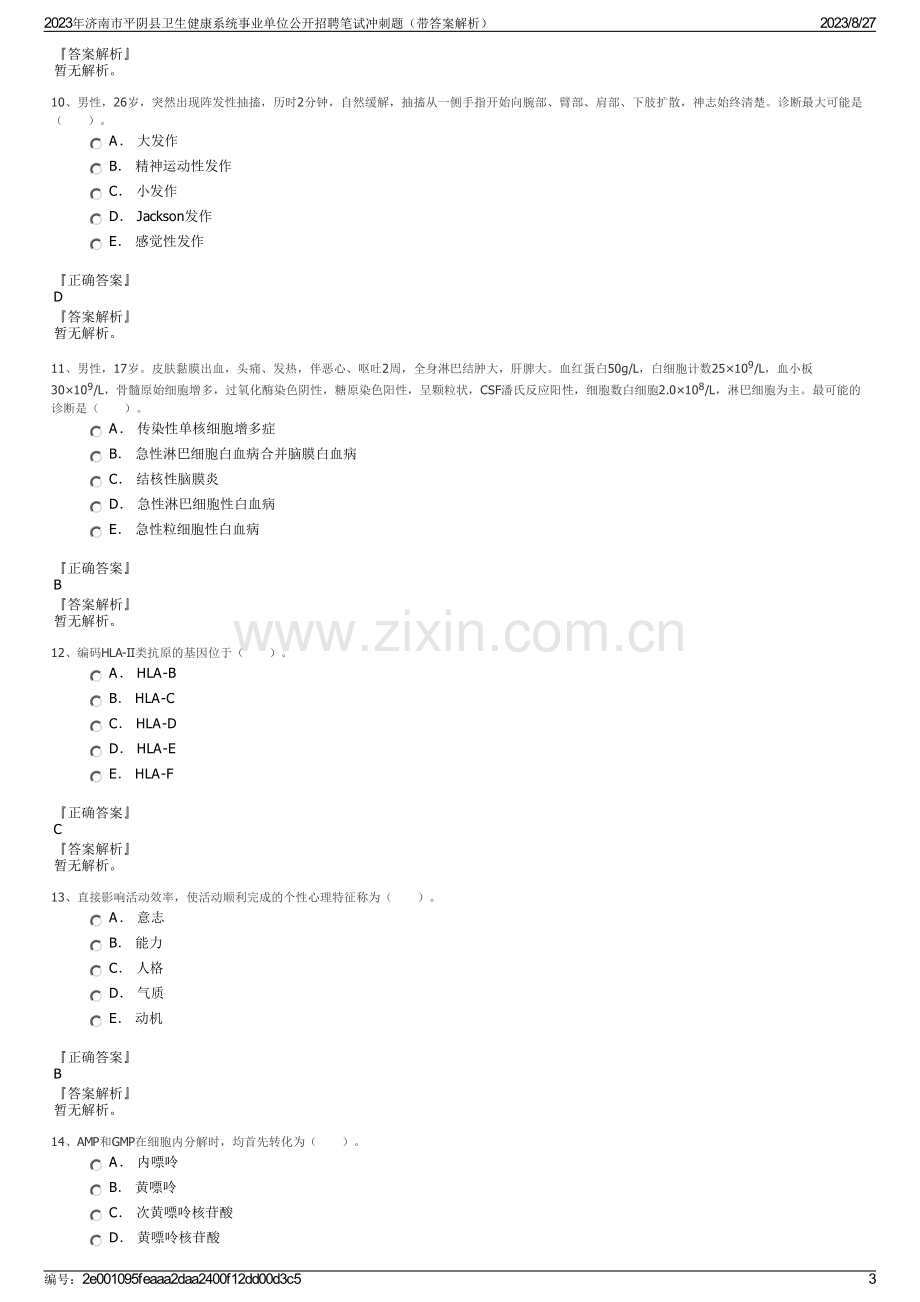 2023年济南市平阴县卫生健康系统事业单位公开招聘笔试冲刺题（带答案解析）.pdf_第3页