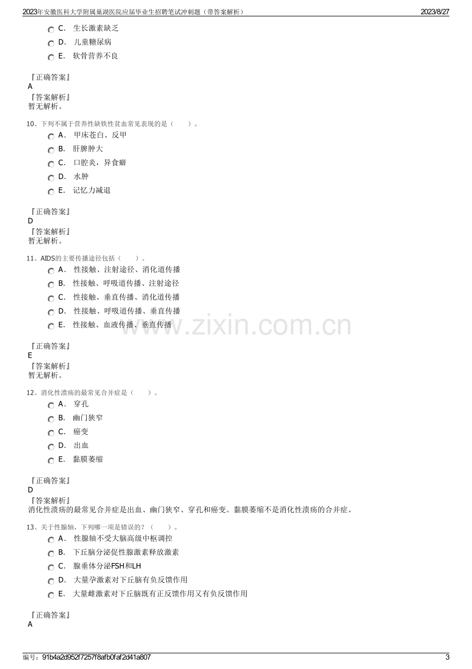 2023年安徽医科大学附属巢湖医院应届毕业生招聘笔试冲刺题（带答案解析）.pdf_第3页