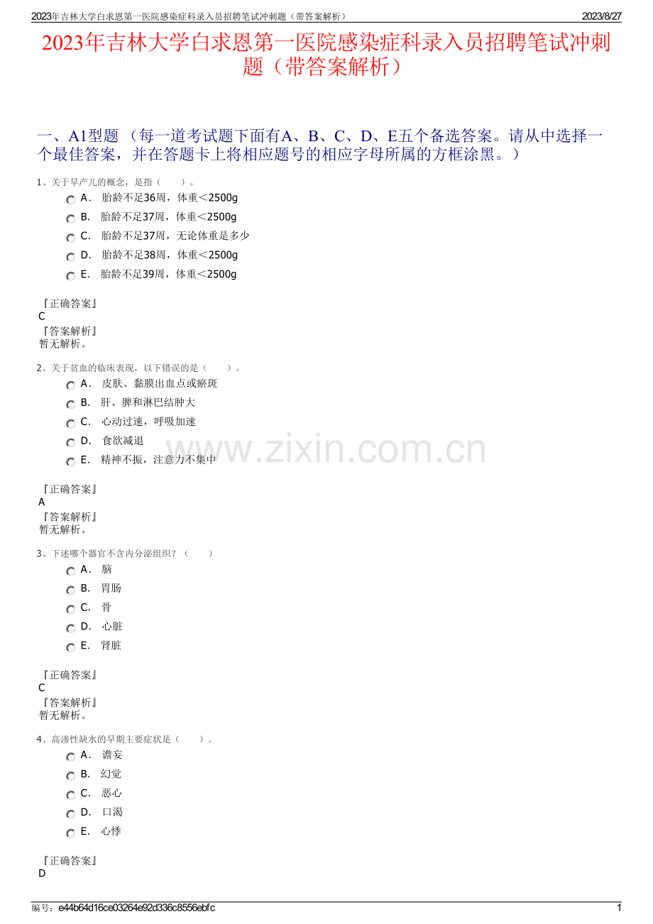 2023年吉林大学白求恩第一医院感染症科录入员招聘笔试冲刺题（带答案解析）.pdf_第1页