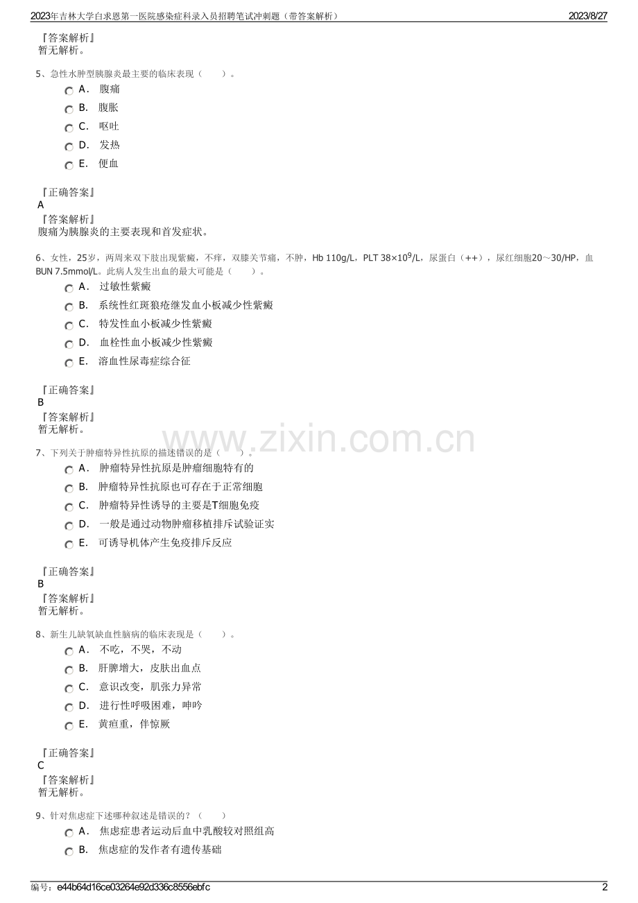 2023年吉林大学白求恩第一医院感染症科录入员招聘笔试冲刺题（带答案解析）.pdf_第2页