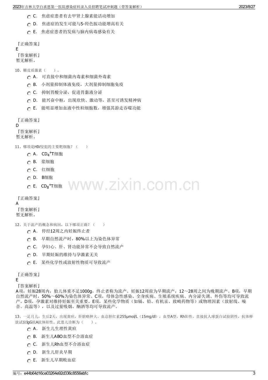 2023年吉林大学白求恩第一医院感染症科录入员招聘笔试冲刺题（带答案解析）.pdf_第3页