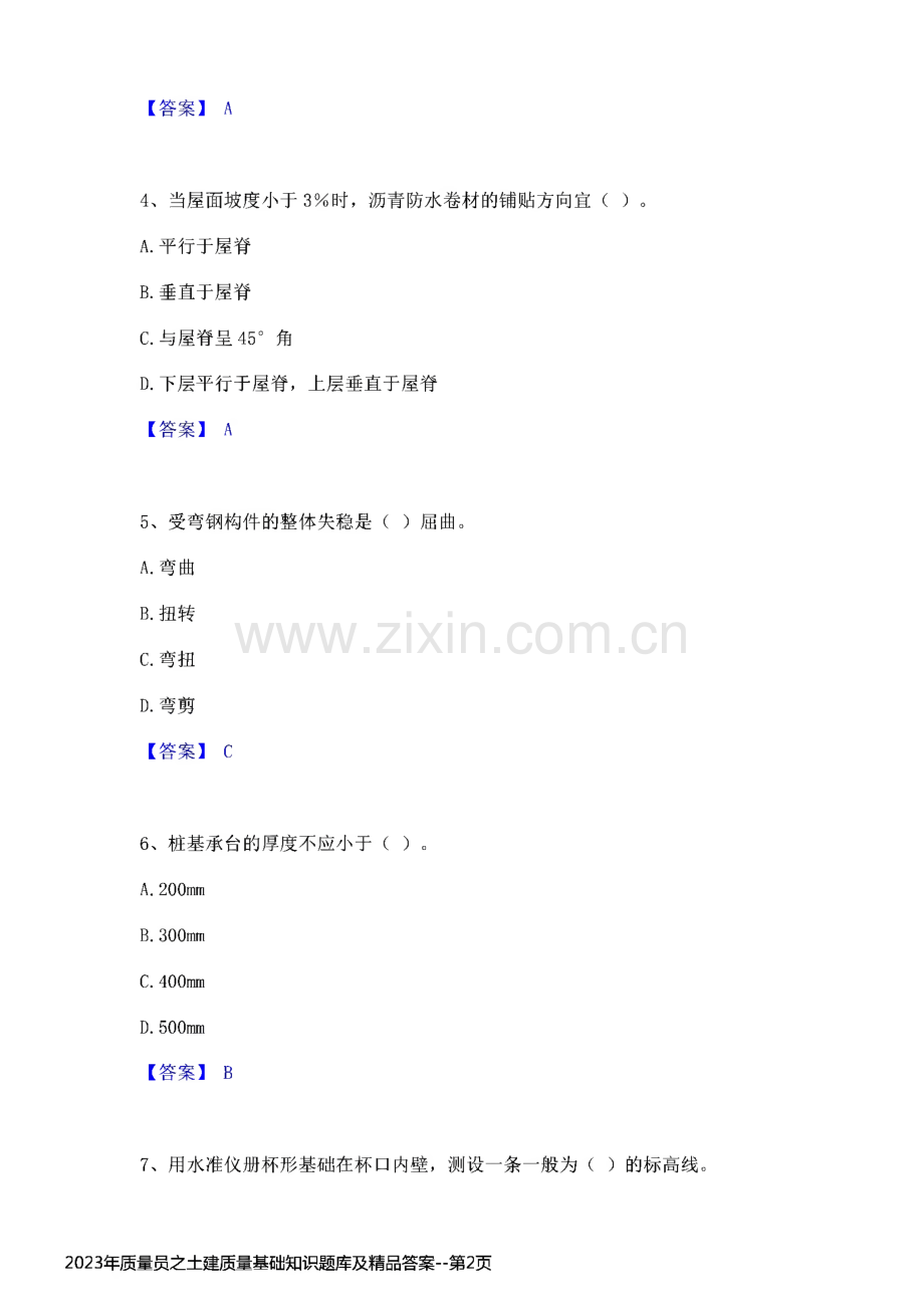 2023年质量员之土建质量基础知识题库及答案.pdf_第2页