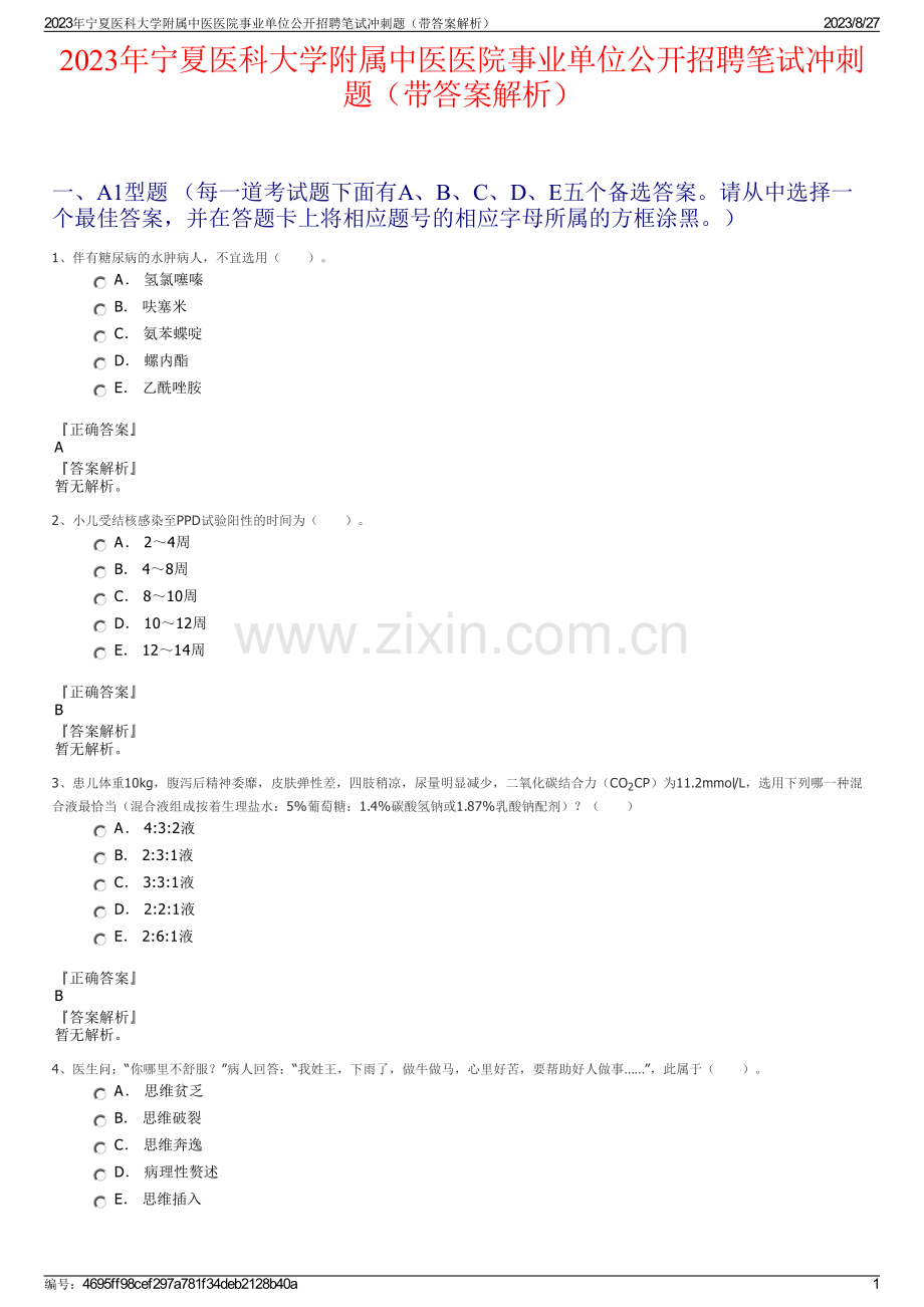 2023年宁夏医科大学附属中医医院事业单位公开招聘笔试冲刺题（带答案解析）.pdf_第1页