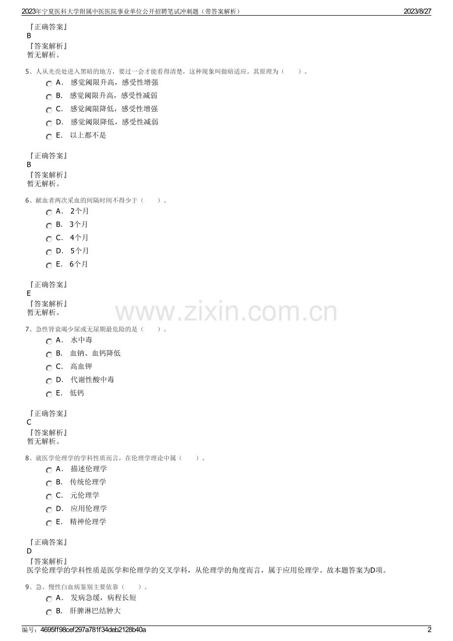 2023年宁夏医科大学附属中医医院事业单位公开招聘笔试冲刺题（带答案解析）.pdf_第2页