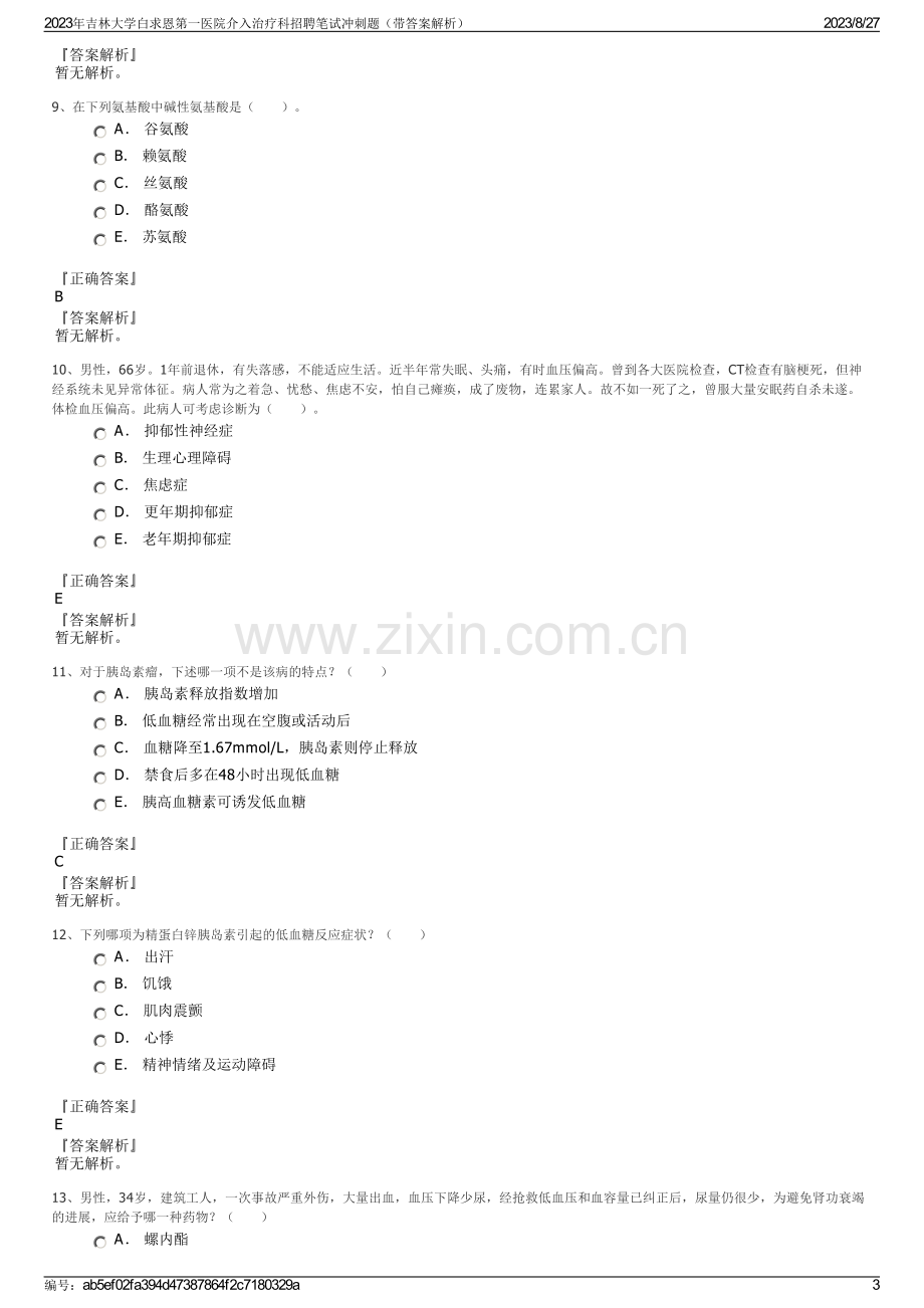 2023年吉林大学白求恩第一医院介入治疗科招聘笔试冲刺题（带答案解析）.pdf_第3页