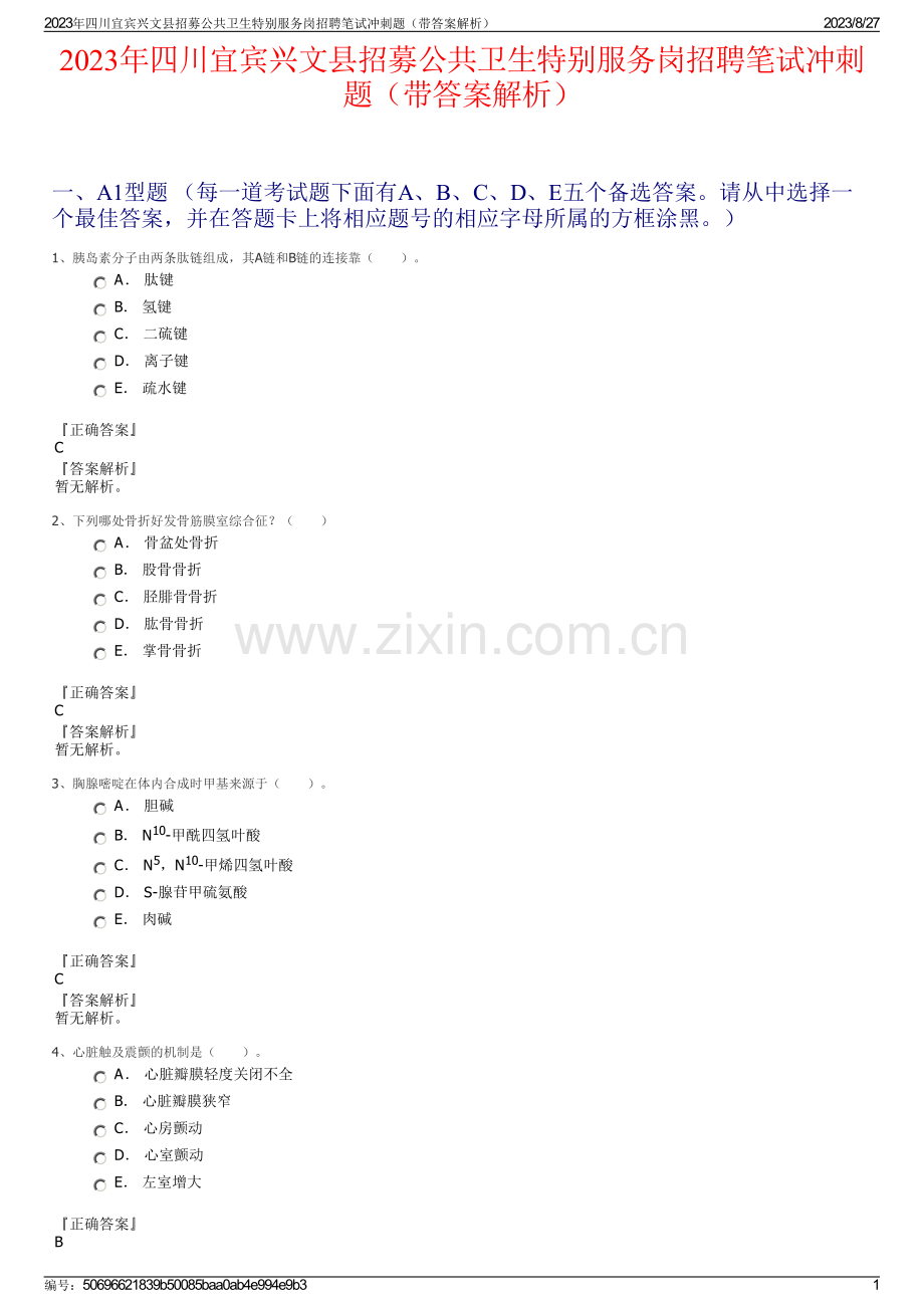 2023年四川宜宾兴文县招募公共卫生特别服务岗招聘笔试冲刺题（带答案解析）.pdf_第1页