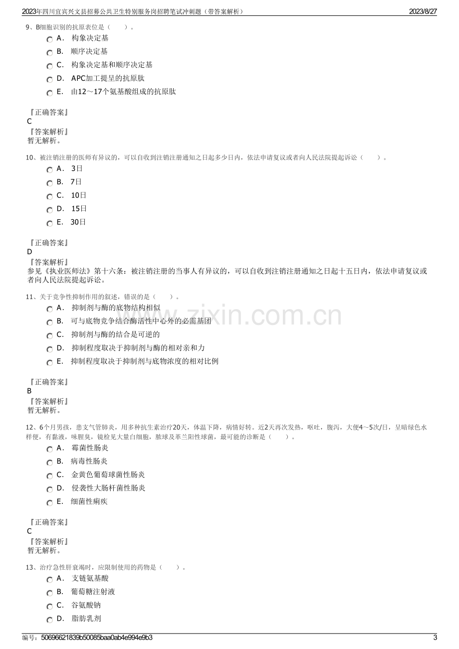 2023年四川宜宾兴文县招募公共卫生特别服务岗招聘笔试冲刺题（带答案解析）.pdf_第3页